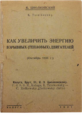 Циолковский К.Э. Как увеличить энергию взрывных (тепловых) двигателей. (Октябрь 1931 г.). Калуга, 1931.